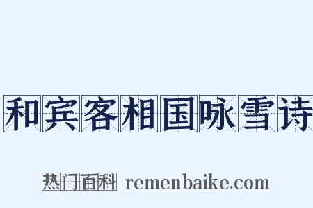 和宾客相国咏雪诗是什么意思的图片